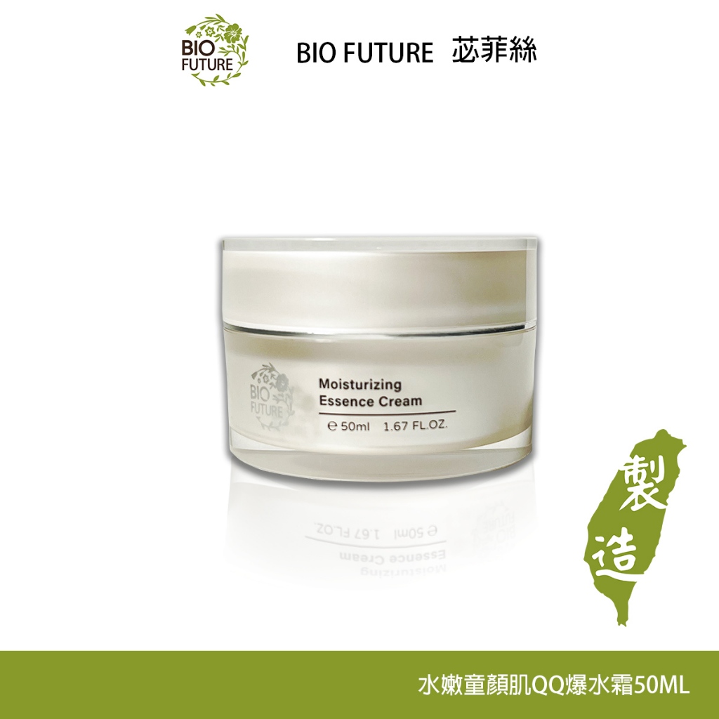 BIOFUTURE 苾菲絲 水嫩童顏肌QQ爆水霜 50ML 爆水霜 保濕 保養 換季必備 面霜 鎖水 白天夜間保養