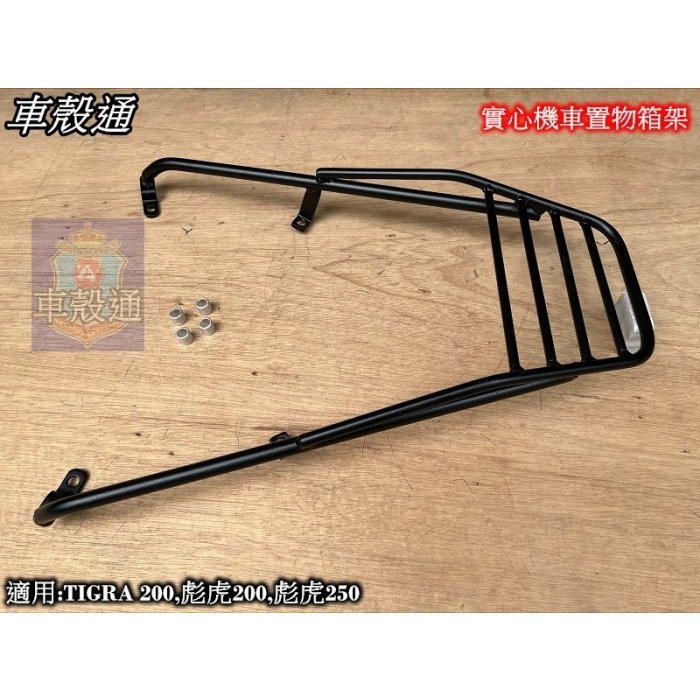 【車殼通】TIGRA 200 250 彪虎 需拆扶手 (實心) 後架 後箱架 行李箱架 漢堡架