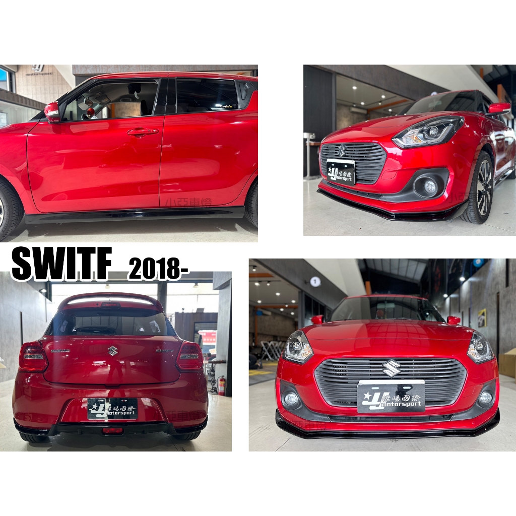 小亞車燈＊全新 SUZUKI SWIFT 2018 2019 - 前下巴 側裙 後下巴 亮黑 ABS 空力套件