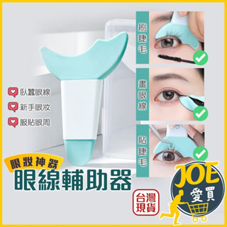 [24H臺灣出貨 新手眼線神器]眼妝擋板 眼線輔助器 睫毛輔助器 眼線輔助 畫眼線神器 睫毛輔助 睫毛 眼線 臥蠶 眼影