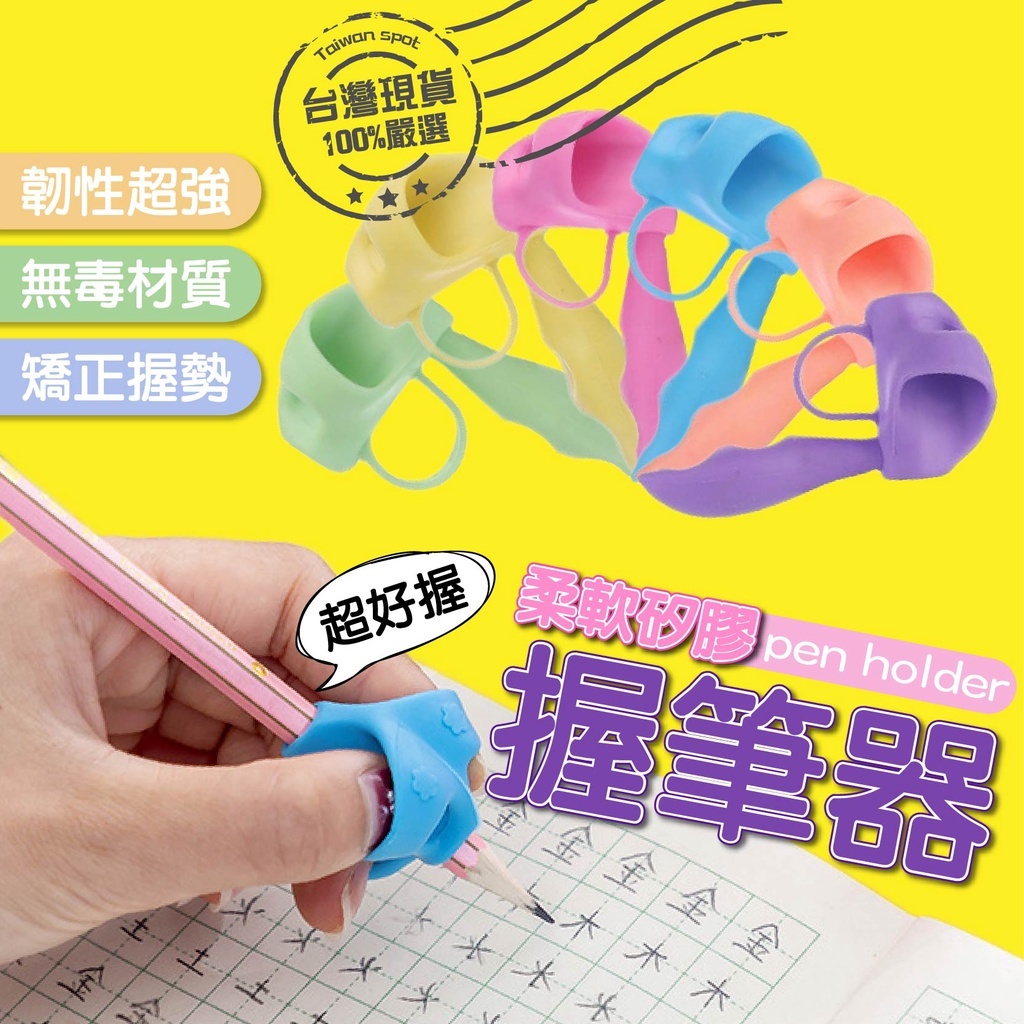 【台灣現貨❤】握筆矯正器 兒童學寫字 握筆器 鉛筆練字握筆神器 矽膠三指鉛筆套 小學生矯正抒寫姿勢握筆器