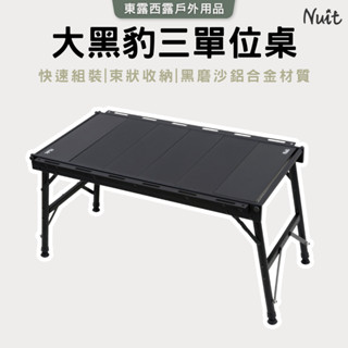 東露西露戶外用品店～NTT96 大黑豹 三單位鋁合金蛋捲桌80x44xH41cm單位桌適用IGT一單位露營桌摺疊桌折疊桌