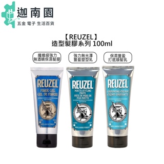 【REUZEL】纖維級強力無酒精保濕髮膠 強力無光澤豐盈塑型乳 保濕豐盈打底順髮乳 髮蠟 髮膠 造型