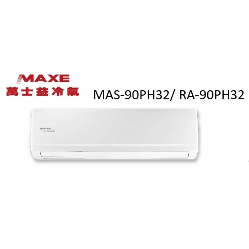 Maxe 萬士益 PH32系列 冷暖變頻/一對一/空調/冷氣 MAS-90PH32/ RA-90PH32【雅光電器商城】