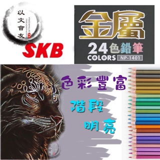色鉛筆 金屬色鉛筆 SKB 24色 標準六角細桿 不滾動 色彩豐富 筆芯不易斷裂 表現多層次 NP-1401
