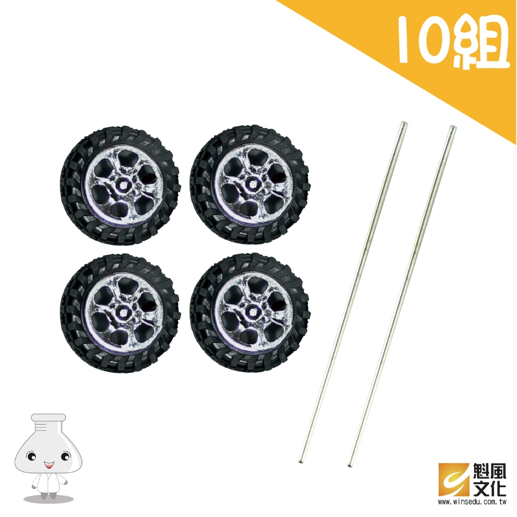 【台灣現貨】【玩具車輪組25mm-10組】【玩具車輪組30mm-10組】車子 兒童科學 DIY 科學材料包 輪子