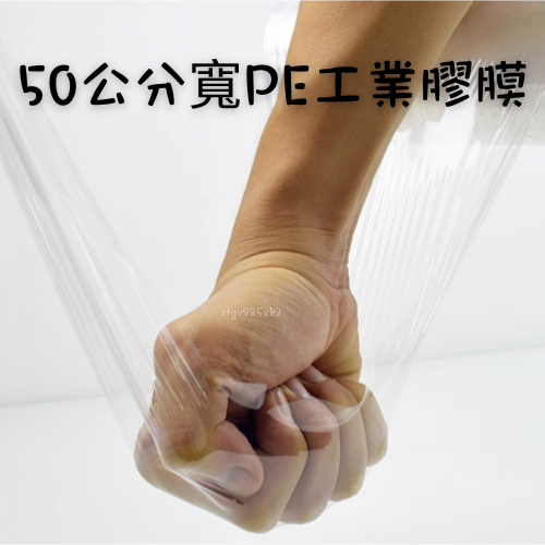 含稅 50cm*500 工業用伸縮膜 工業膠 棧板膜 工業用伸縮膜 工業膠膜 保鮮膜 防塵膜 伸縮膜