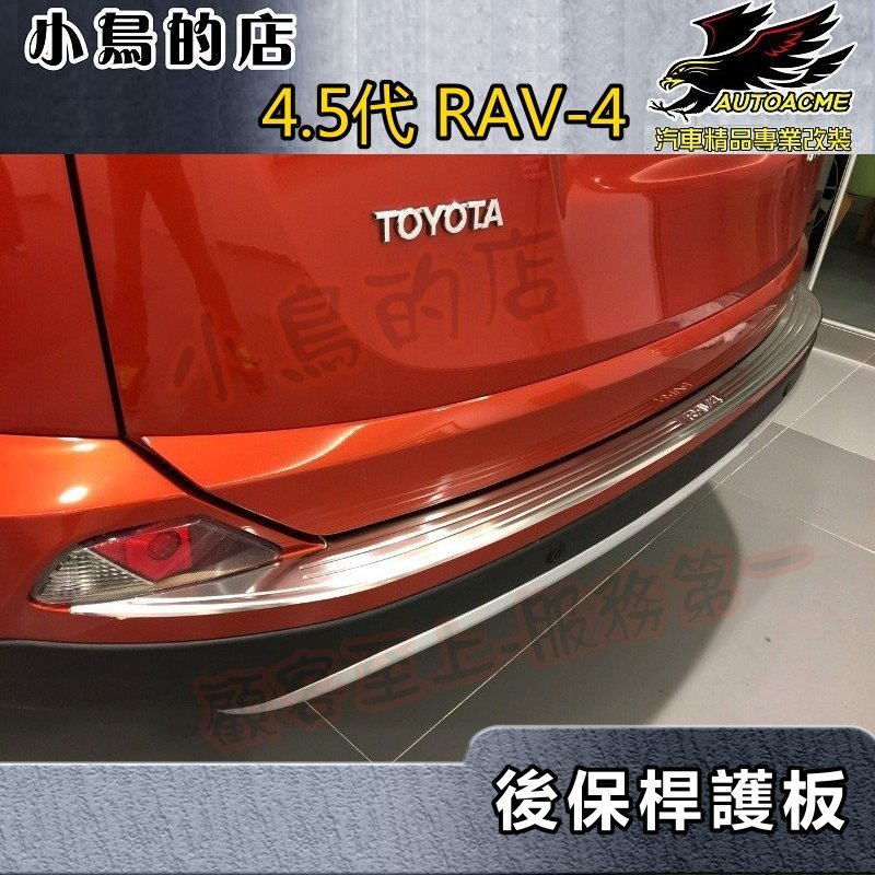 【小鳥的店】2016-18 RAV-4 4.5代【後護板-外全包】後保桿飾條 後保防刮板 後箱門檻踏板 rav4 改裝