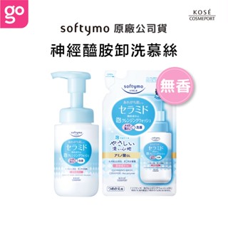 【KOSE Softymo 絲芙蒂 官方直營】神經醯胺卸妝洗顏慕絲 180/200ml (購綺麗小舖/卸妝/清潔/洗顏)