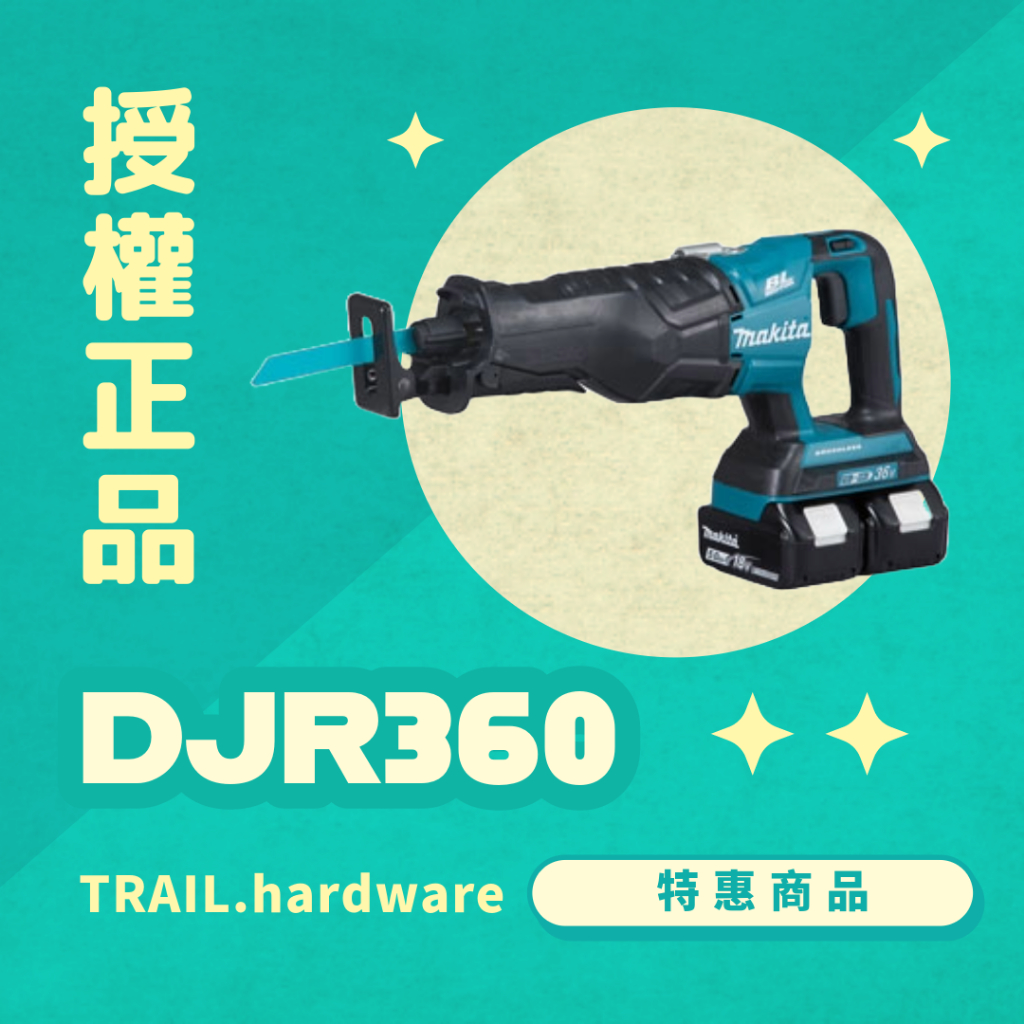 『聊聊洽詢』makita 牧田 DJR360 充電式手提鋸機 切 鋰電系列 18V 軍刀鋸 TRAIL牧田專售 便宜