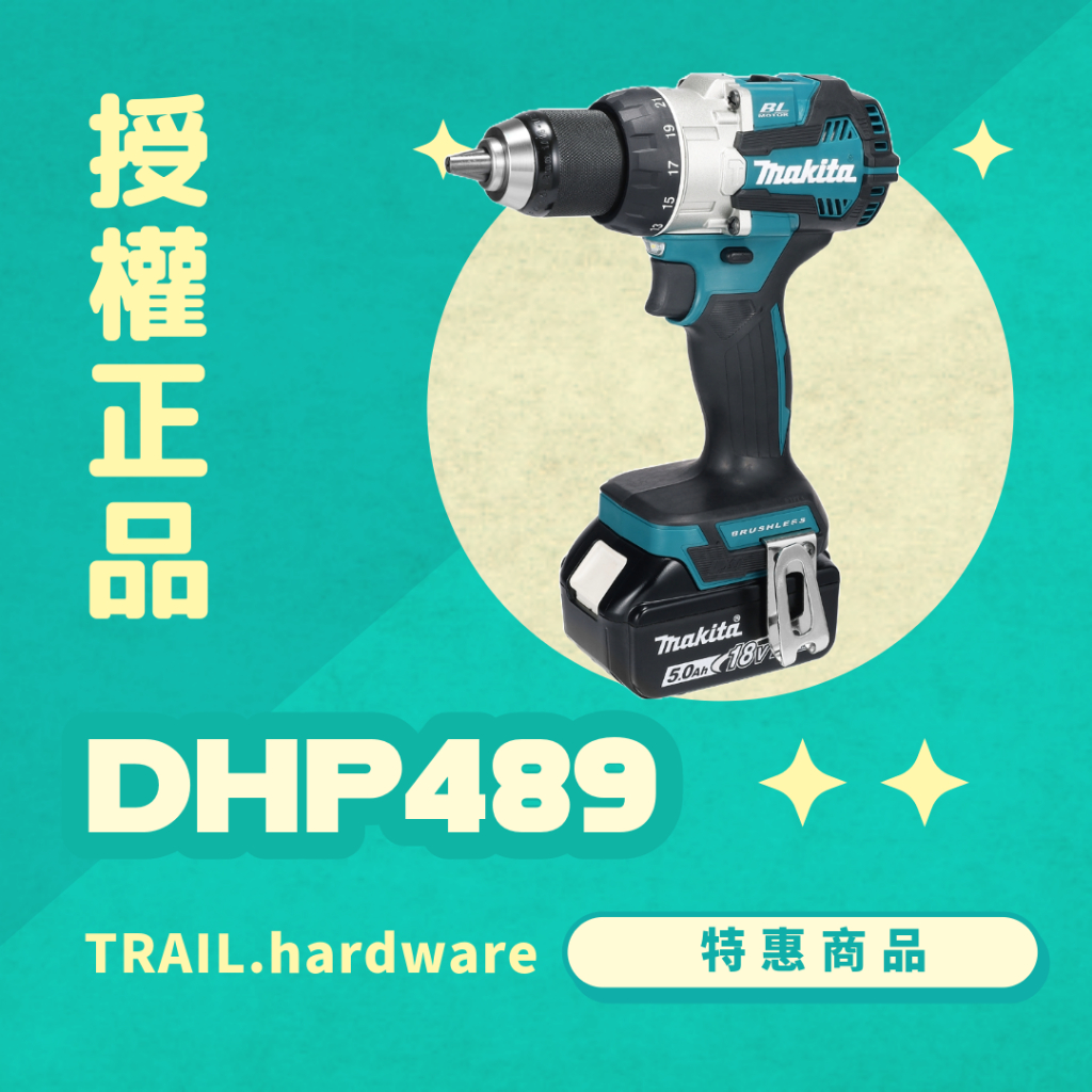 『聊聊洽詢』makita牧田 DHP489 充電式無刷起子震動電鑽 鎖 鑽 木工 石工 鐵工 震動電鑽TRAIL牧田專售