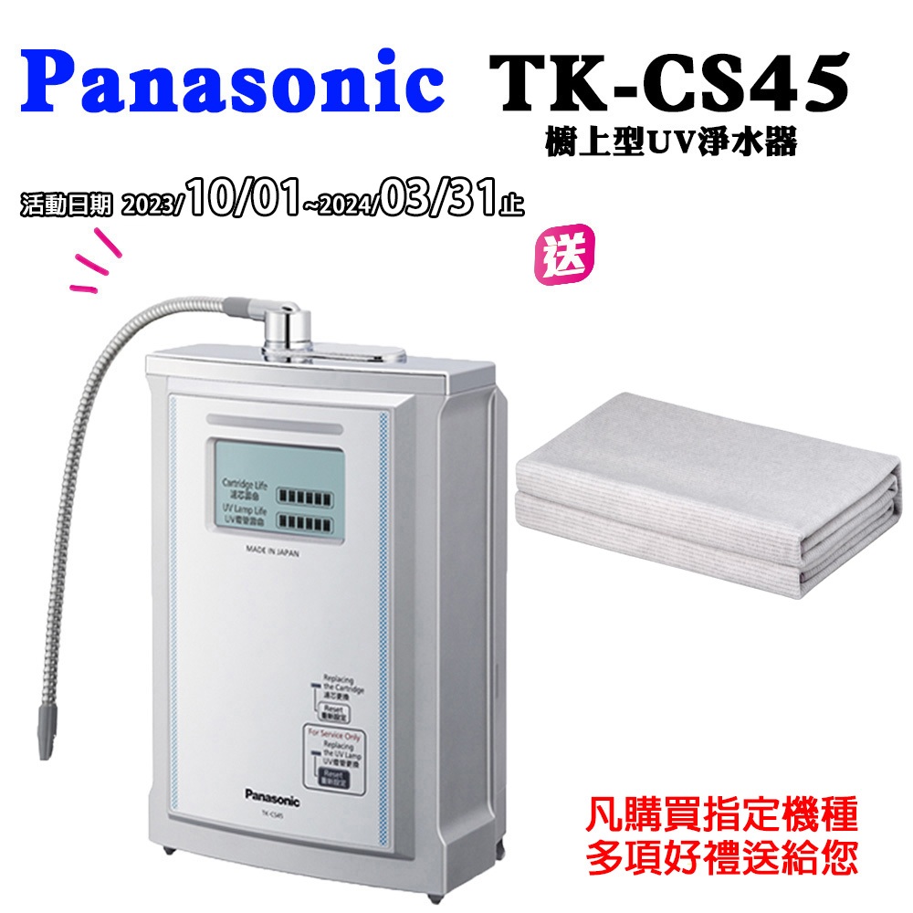 【Panasonic國際牌】UV殺菌淨水器TK-CS45(台灣松下進口公司貨)買就送石墨烯養生毯