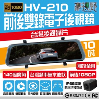 【豪視野】HV-210 10吋全螢幕觸控 前/後1080P同步錄影 電子後視鏡 倒車顯影 附行車記錄器專用記憶卡