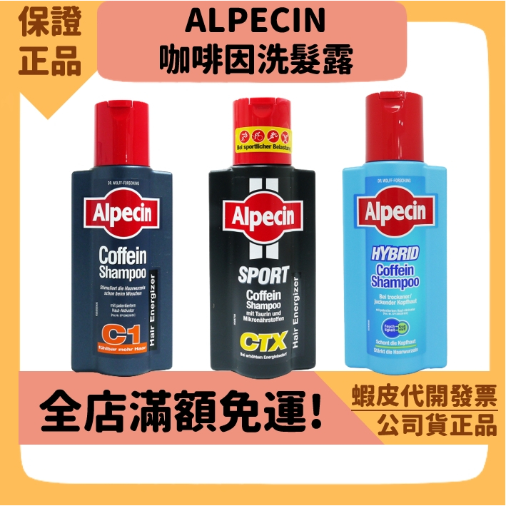 【ALPECIN】三個工作天出 咖啡因洗髮露 德國進口洗髮精 運動型 雙動力 250ml 強健髮根 乾性頭皮屑 父親節