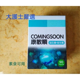 ［大護士嚴選］康敏順/素食膠囊食品/益生菌/益生質