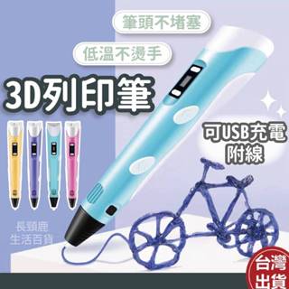 【現貨🔥免運費】3D列印筆 3D筆 立體筆 3D列印筆 3D立體筆 列印筆 3d列印筆耗材 列印筆 3D筆線材