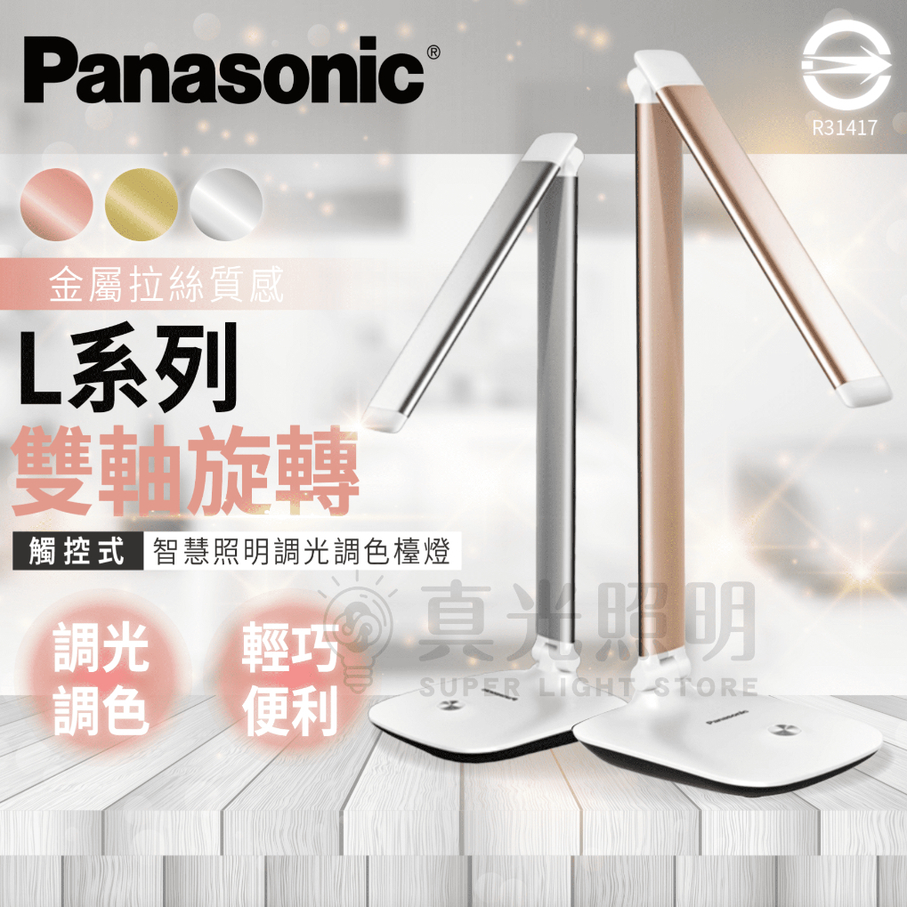 🔥新 Panasonic國際牌 觸控式 雙軸旋轉LED檯燈 7.5W LED檯燈 L系列 3檔調光 自然光 大光面