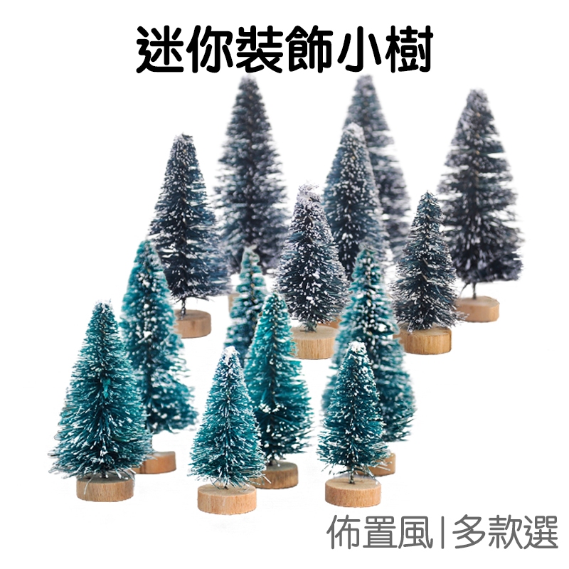 模型造景用 微景觀 樹 聖誕節 迷你聖誕樹 小聖誕樹 雪松 劍麻麻絲 仿真聖誕樹 模型【XM0725】