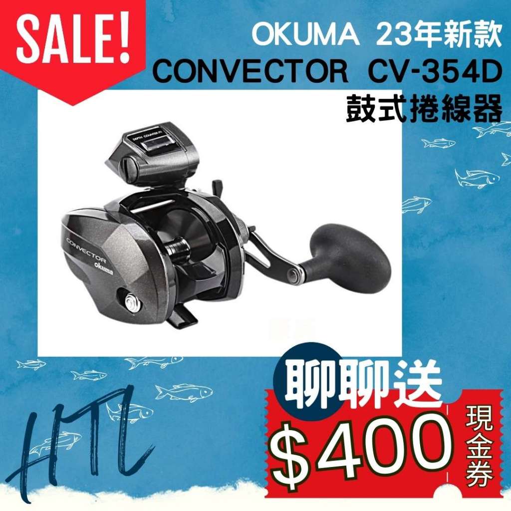 海天龍釣具~ 【OKUMA寶熊】 康威CONVECTOR CV-354D 鼓式捲線器