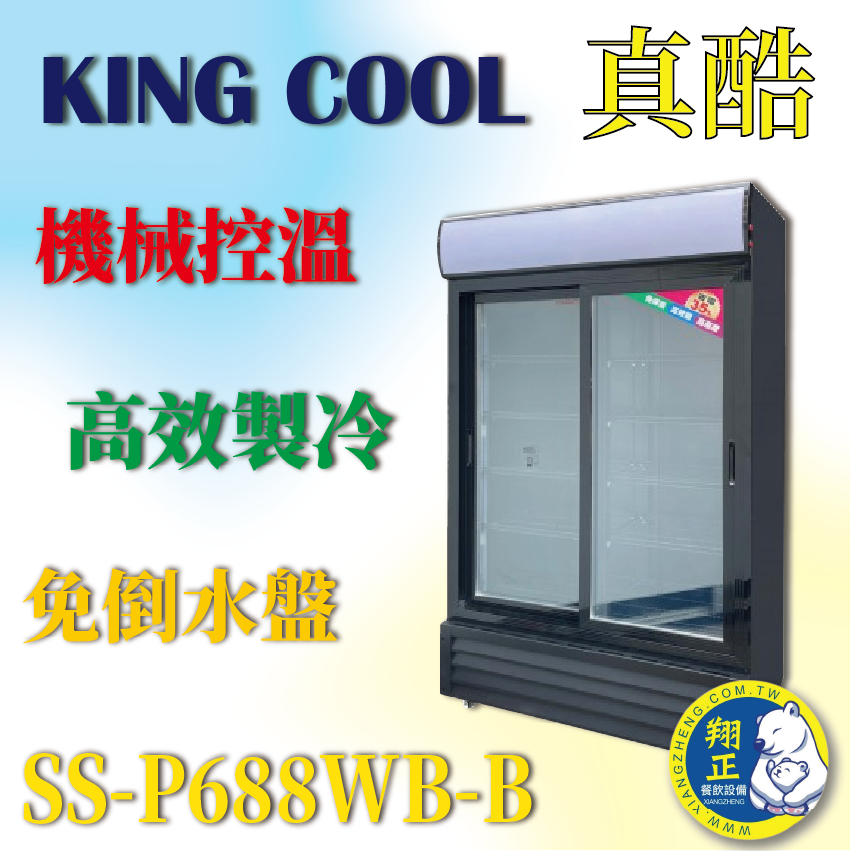 【全新商品】KING COOL真酷雙門立式滑門玻璃冷藏櫃SS-P688WB-B
