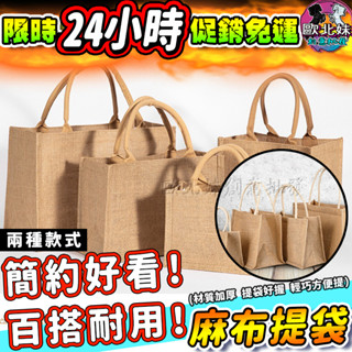 【臺灣現貨🔥24H出貨】防水麻布手提袋 包包 編織麻布袋 亞麻便當袋 餐袋 手提包 收納袋 購物袋 小方包 無印風環保袋