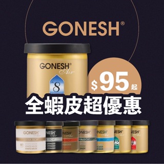 現貨速出✤Una✤美國線香品牌 GONESH 精油固體芳香膠 香氛膠 8號 4號 白麝香 空氣芳香