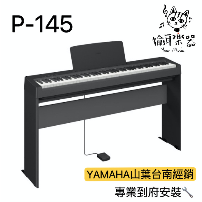 ♪ Your Music 愉耳樂器 ♪ 現貨秒出山葉 Yamaha P-145 電鋼琴 數位鋼琴 P145 P45新款