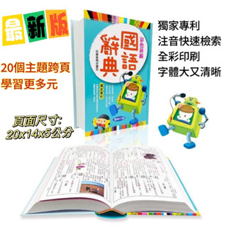 彩色新編國語辭典(32K)】(精裝硬殼1200餘頁) 2023年10月最新版