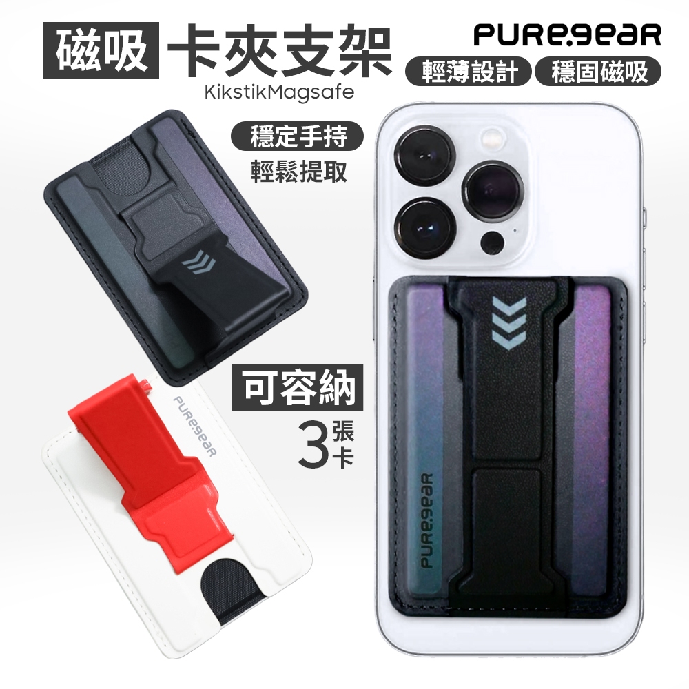 PureGear Kikstik Magsafe 磁吸卡夾支架 悠遊卡 信用卡 卡套支架 手機背夾支架