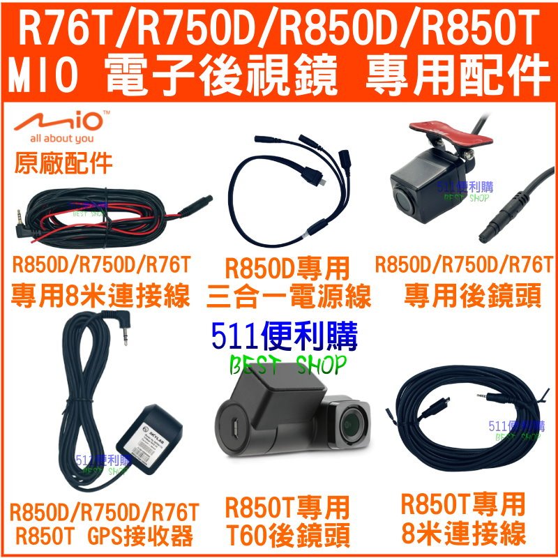 【原廠配件】MIO R750D / R76T / R850D 專用 配件 - 後鏡頭 連接線 GPS【511便利購】