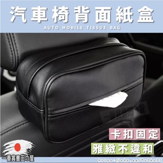 111 63 車用皮革面紙盒 汽車收納 椅背頭枕 遮陽板 扶手箱 掛式紙巾包 衛生紙 車載紙巾盒 衛生紙盒 掛式