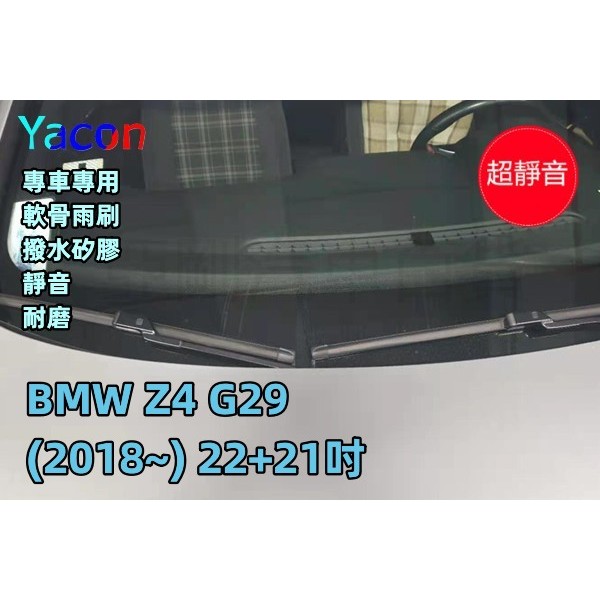 BMW Z4 G29 (2018~) 雨刷 22+21吋 軟骨雨刷 汽車雨刷