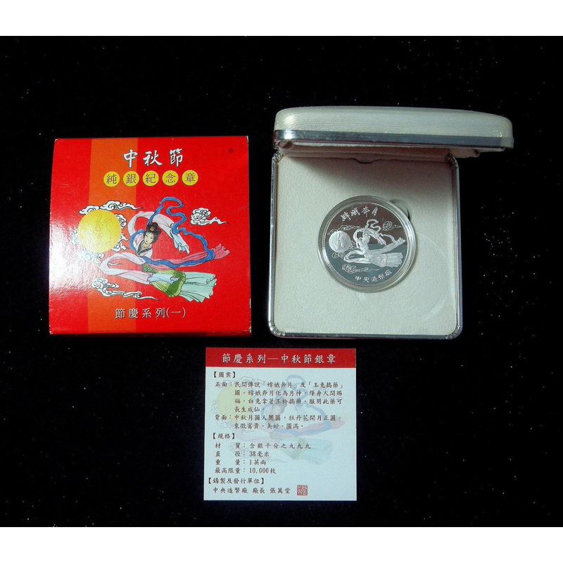 97年發行 中央造幣廠製 中秋節紀念銀章~原盒完整