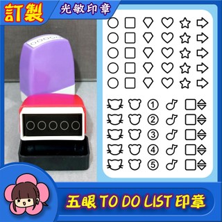 🇹🇼 [LW011 B] 🌈五眼 24 樣式任選 TO DO LIST 待辦事項 交辦事項 創意手帳 連續印章光敏印章