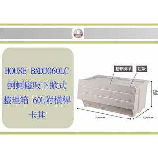 (即急集) 免運 不含偏遠 好室喵BXDD060LC 蚵蚵磁吸下掀式整理箱-60L 收納箱 置物箱