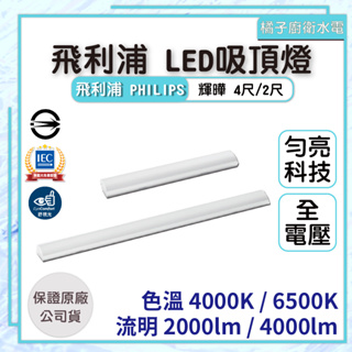 橘子廚衛‧附發票 飛利浦 LED吸頂燈 2尺/4尺 長型廣角發光 24W/50W 色溫4000K 6500K CNS認證