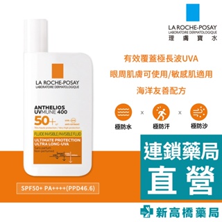 LA理膚寶水 安得利清爽極效夏卡防曬液SPF50+ 50ml【新高橋藥局】