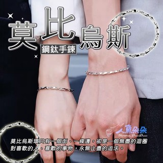 莫比烏斯手鏈 台灣現貨 鈦鋼手鍊 情侶飾品 中性配飾 紀念日手環 經典款 簡約百搭人魚朵朵 台灣出貨