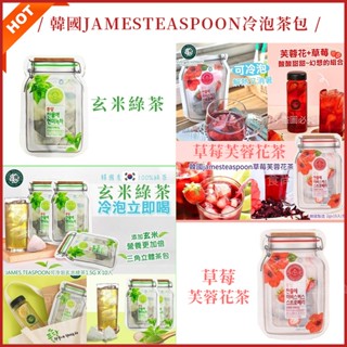 韓國JAMES TEASPOON冷泡茶🔥現貨 可冷泡草莓芙蓉花茶 扶桑草莓茶 冷泡玄米綠茶 花茶 茶包 冷泡茶 玄米茶