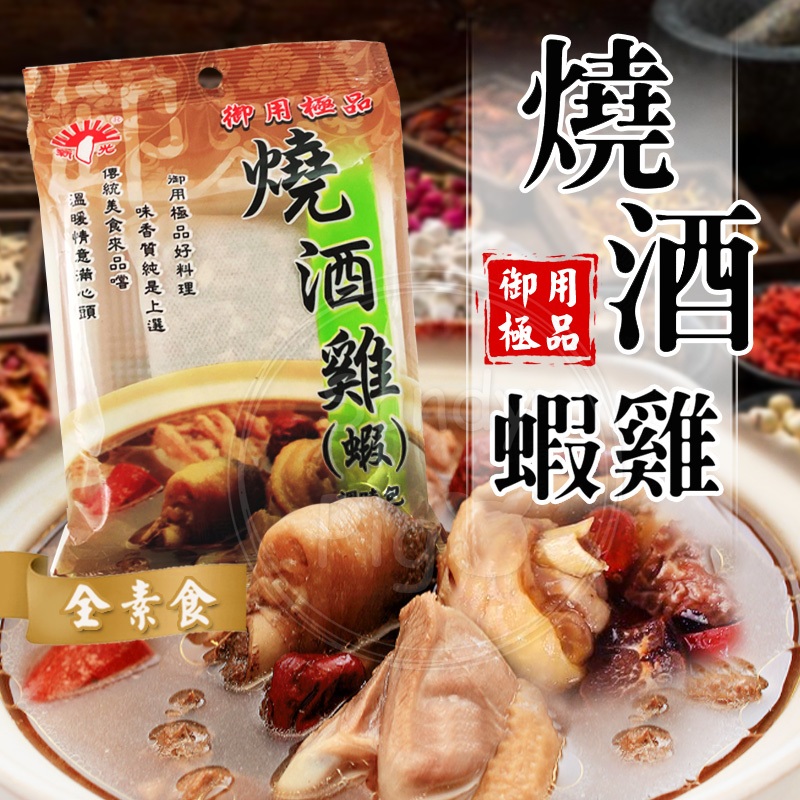 台灣製 素食調理包 燒酒雞調味包60克/包 燒酒蝦 藥膳 湯體 料理包 鍋物