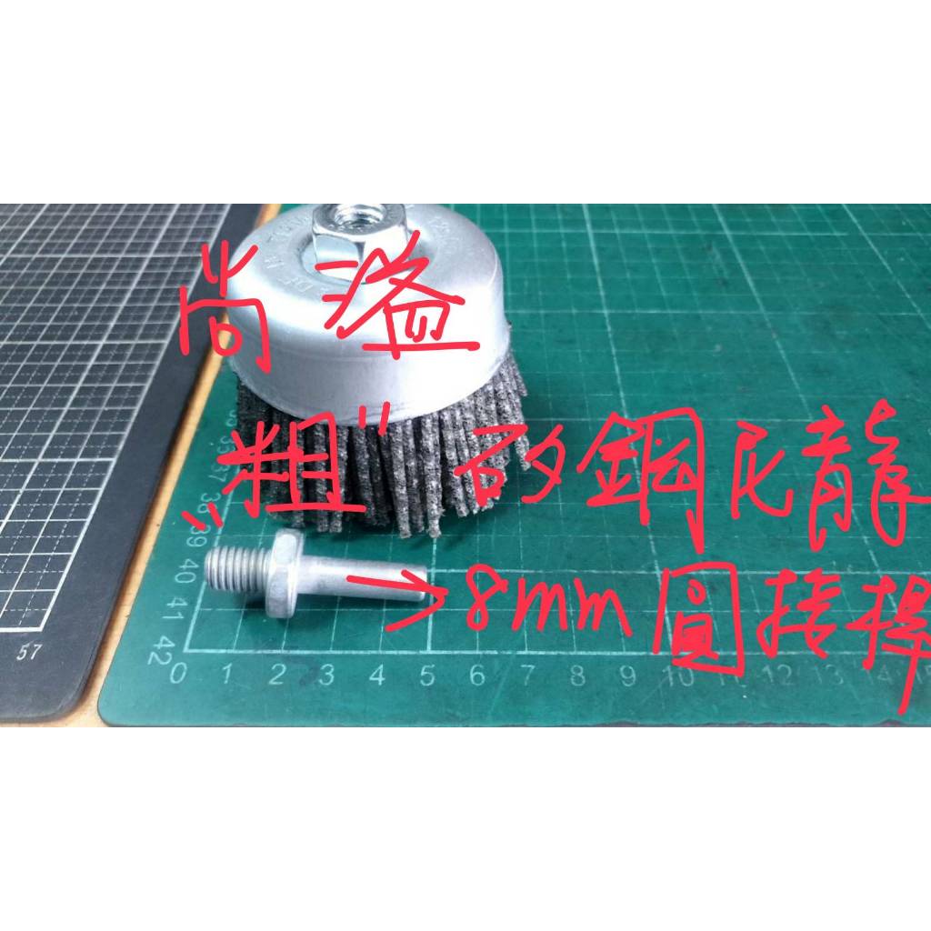 尚溢五金:台灣製目前最粗的碗型矽鋼尼龍刷M10牙+8mm 圓接桿-讓4吋砂輪機 與三爪夾頭電鑽都可以使用   每一樣東西
