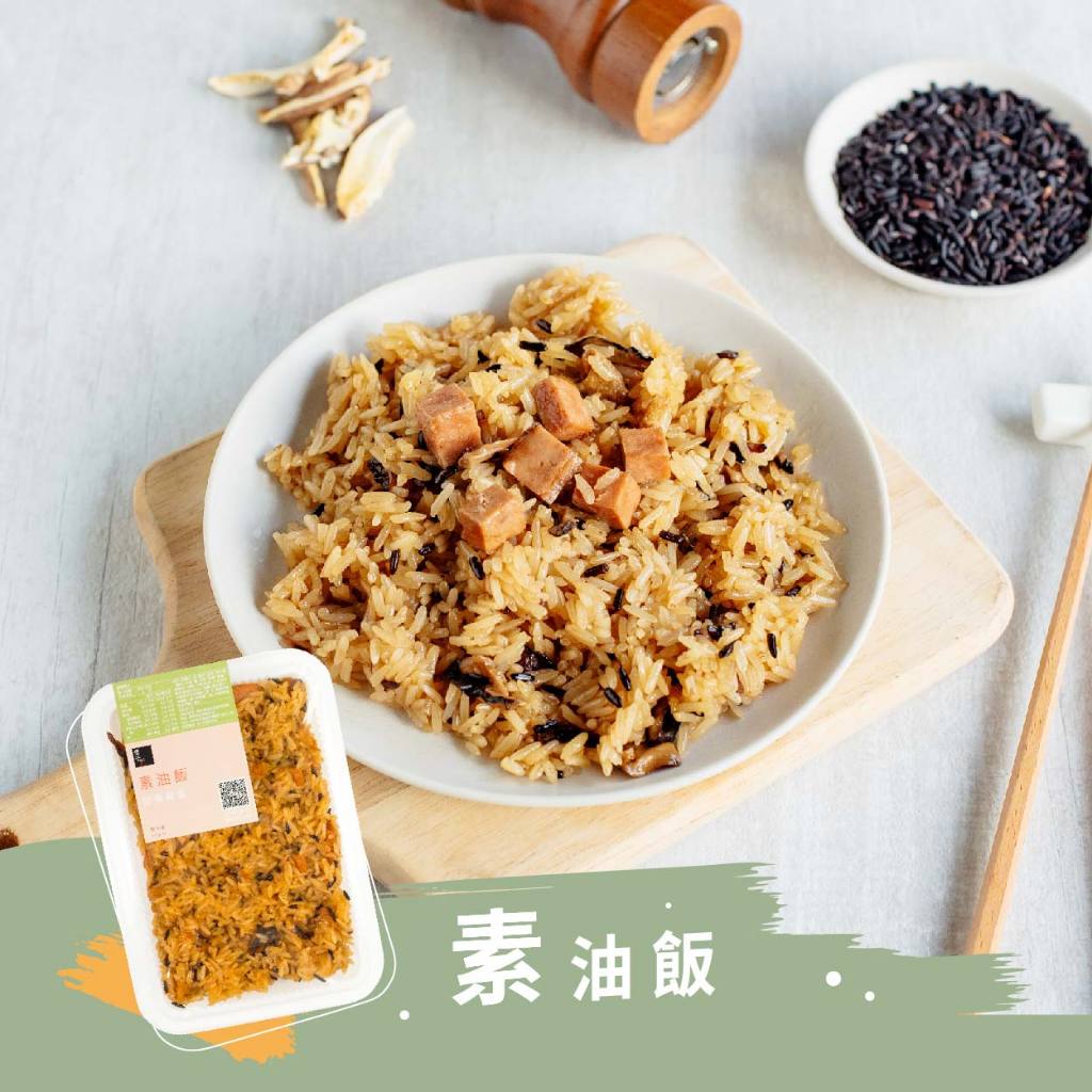 【冊子】素油飯(375g)｜純素 素食 獨立包裝 宅配美食 加熱即食 小資 獨享 冷凍  露營 野炊