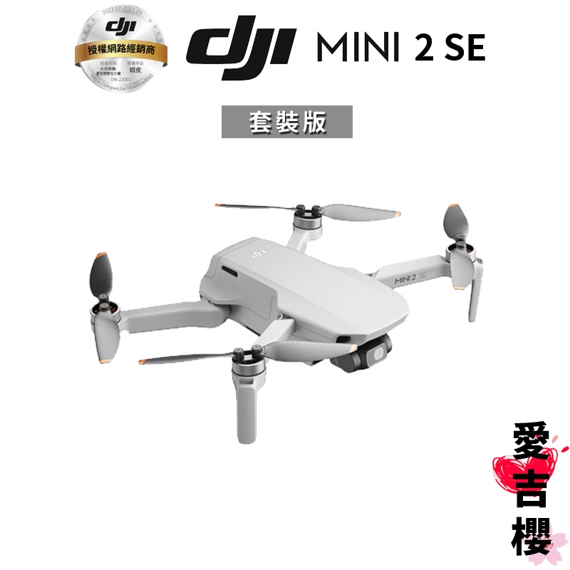 【DJI】MINI 二 SE 空拍機 無人機 #授權專賣 (公司貨) #套裝版 #標準版 MINI 2 SE