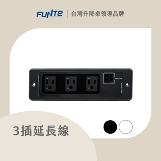 【FUNTE】桌上型延長線 - 3插+2USB 固定款 ｜電動升降桌配件｜品牌旗艦店