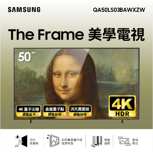 【三星】SAMSUNG QA50LS03BAWXZW/50LS03B The Frame 美學電視