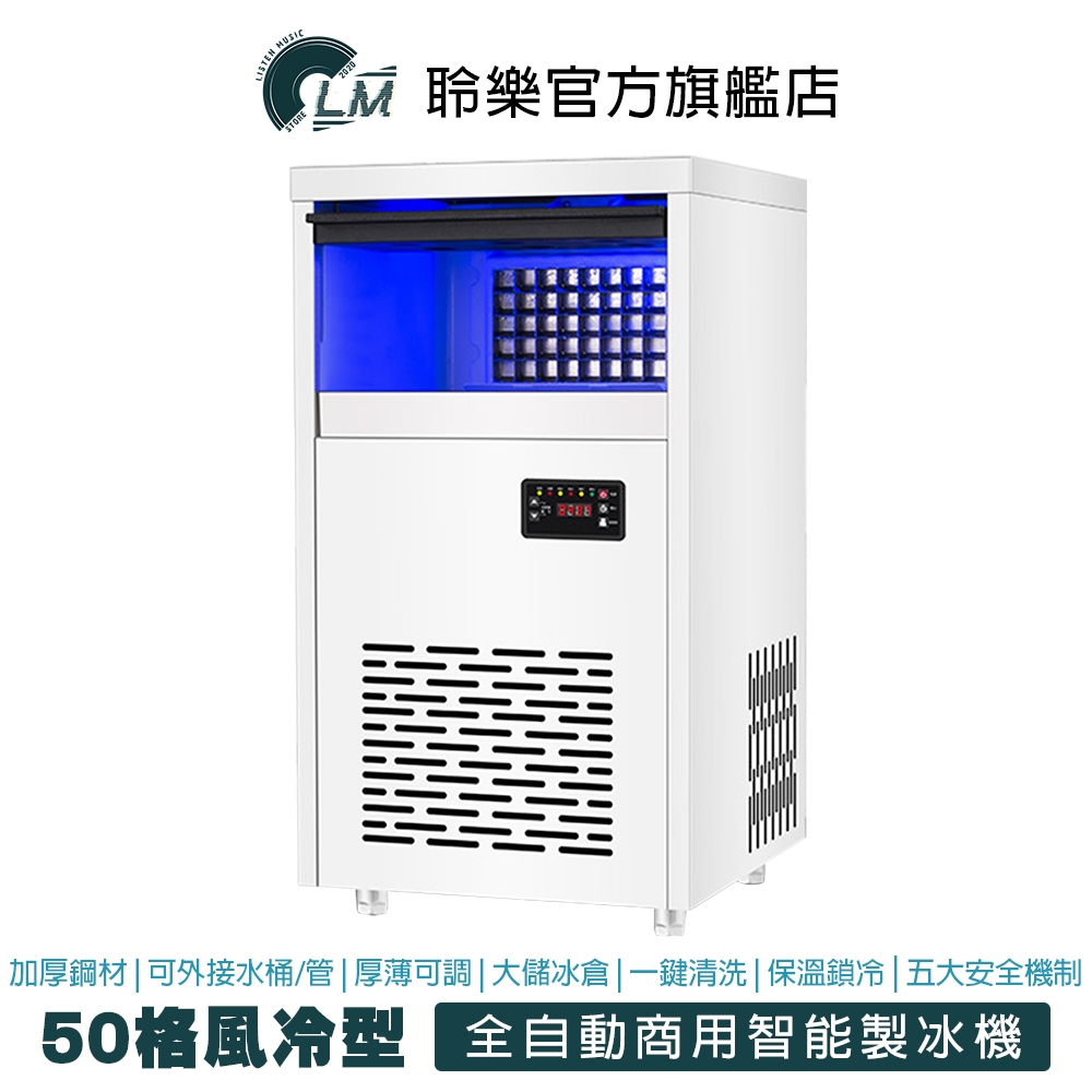 LM 全自動 智能製冰機 50格快速出冰 110V 商用製冰機 可接水桶/管 製冰 製冰機 大型製冰機 飲品 調酒