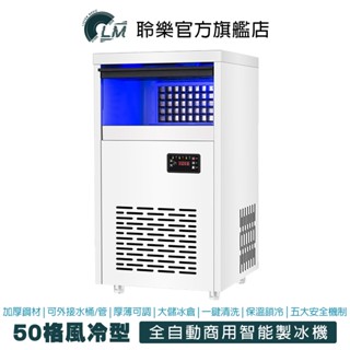 LM 日產75kg 50冰格 全自動 智慧製冰機 110V 商用製冰機 可接桶裝水/自來水 製冰 製冰機 大型製冰機