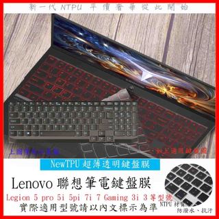 TPU材質 Lenovo Legion 5 pro 5i 5pi 7i 7 Gaming 3i 3 鍵盤膜 鍵盤套 聯想