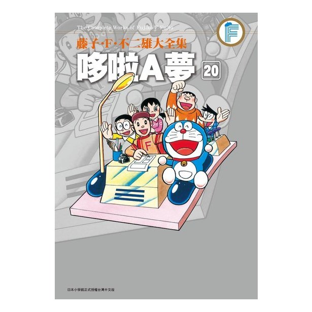 【藤子F不二雄大全集哆啦A夢01-20完】全新未拆封/青文/藤子.F.不二雄(圖片僅供參考)  奇典網路書店