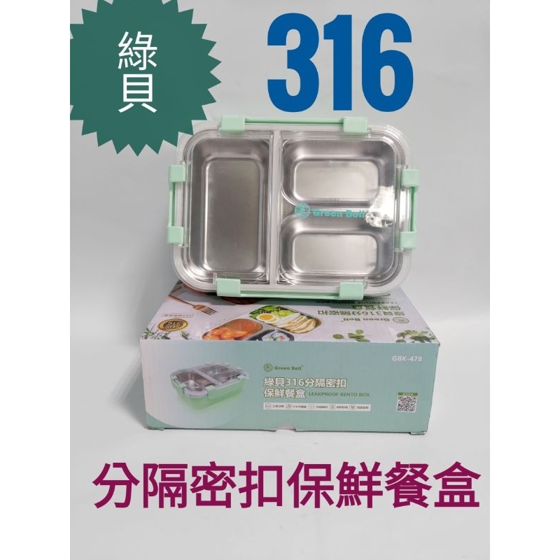 『花漾五金百貨』綠貝316 分隔密扣保鮮餐盒 三格餐盒 防漏餐盒